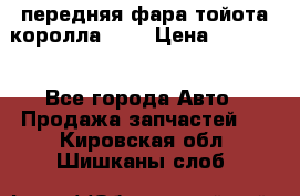 передняя фара тойота королла 180 › Цена ­ 13 000 - Все города Авто » Продажа запчастей   . Кировская обл.,Шишканы слоб.